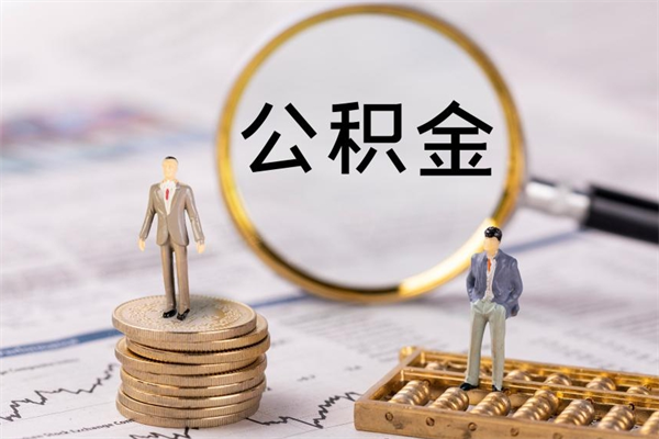 莱芜公积金提取中介（公积金提取中介可靠吗）