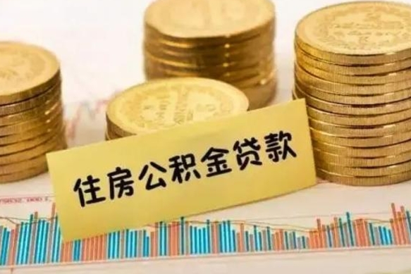 莱芜套公积金的最好办法（怎么套用公积金）